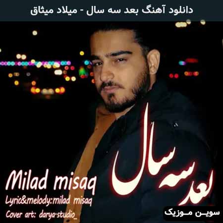 دانلود اهنگ بعد سه سال میلاد میثاق